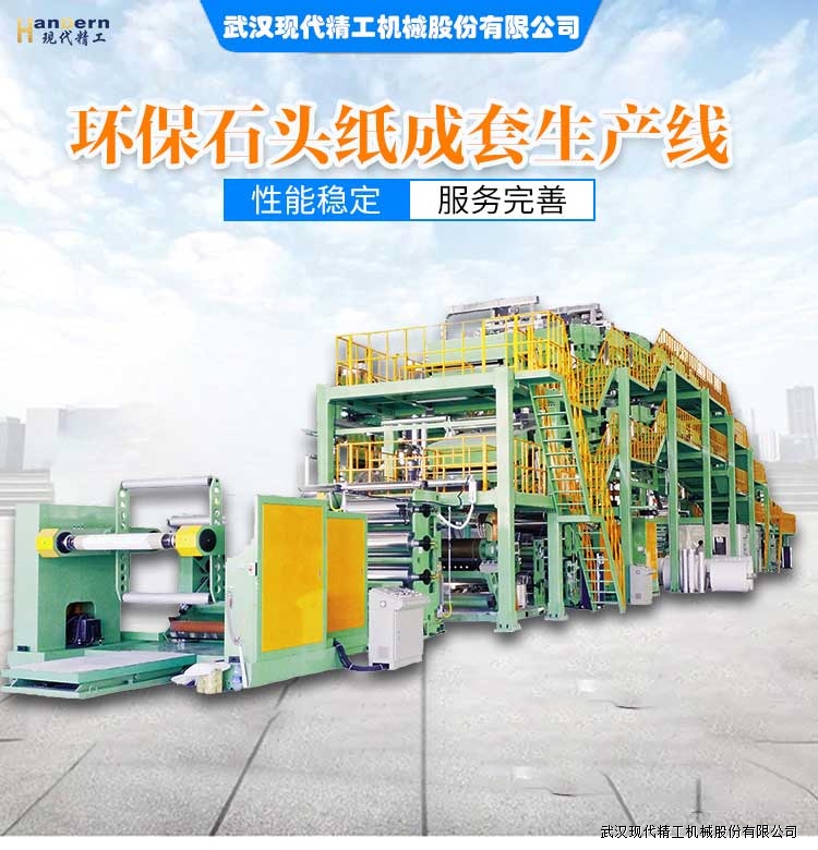 石頭紙生產(chǎn)線(xiàn) 1