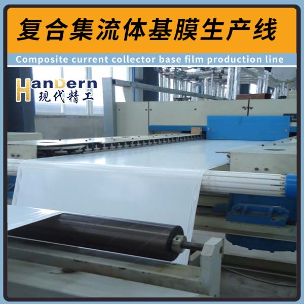 復(fù)合集流體基膜生產(chǎn)線(xiàn)
